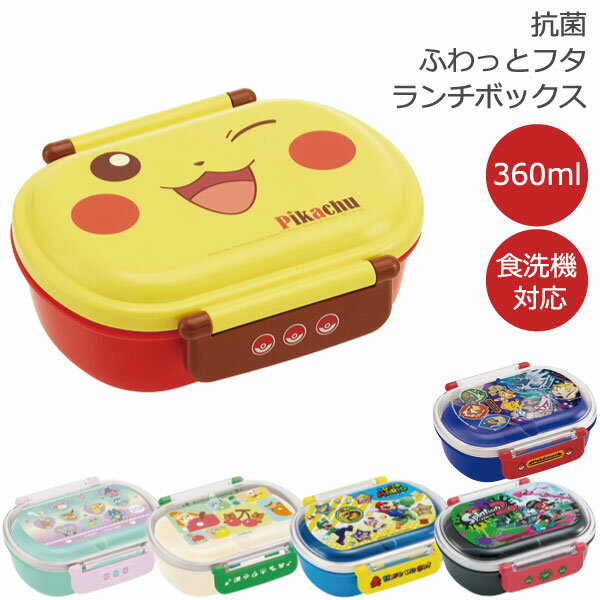 抗菌 食洗機対応 ふわっとフタ タイト ランチボックス 36