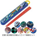 抗菌 食洗機対応 スライド箸&箸箱セット/【ポスト投函送料無料】 / キャラクター 銀イオン グッズ スライド式 箸箱 セット お箸 箸 はし お弁当 給食 幼...