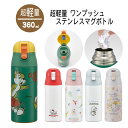 超軽量 ワンプッシュ ステンレス マグボトル 360ml ロック付 360ml /超軽量 軽い 水筒 ステンレス ボトル ワンタッチ 大人用 子供用 保冷 まほうびん 直飲み 水分補給 幼稚園 保育園 スケーター