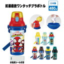 抗菌 食洗機対応 直飲み プラワンタッチ ボトル 480ml /プッシュ式 直飲み スポーツボトル 子供用 水筒 軽量 プラスチック 遠足 肩ひも付き 男の子 女の子 幼稚園 保育園 日本製 スケーター
