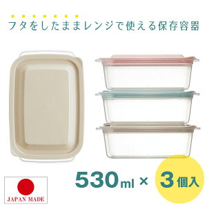 フタをしたまま使える保存容器 700ml 3個入 / フタ ふた 蓋 したまま 電子レンジ レンジ 使える 対応 OK 保存容器 食品 おかず 角型 四角 食洗機 食器洗い機 食器洗い乾燥機 OK 可 アソート セット 3個 スタッキング プラスチック ピンク ベージュ ブルー 水色