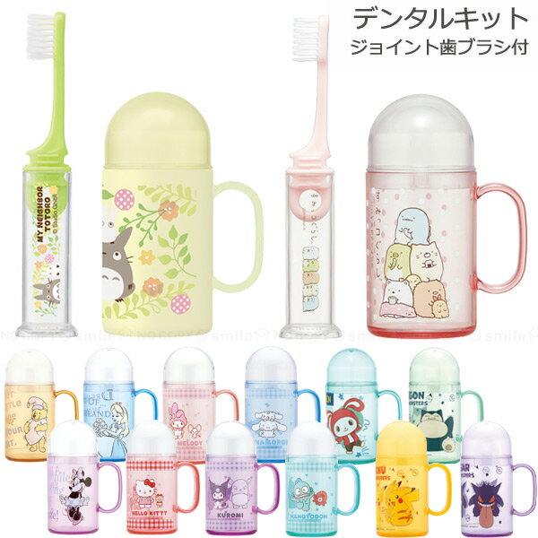 デンタルキット ジョイント歯ブラシ付 /【ポスト投函送料無料】/歯ブラシセット 歯ブラシ セット 歯磨きセット 歯磨き 歯みがきセット 歯みがき コップ コップ...