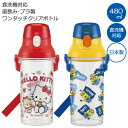 食洗機対応 直飲み プラ製 ワンタッチ クリアボトル 480ml /キャラクター 水筒 軽量 軽い プラボトル プラスチック ワンタッチボトル ワンプッシュ ダイレクト ショルダーベルト 肩ひも付き 透明 男の子 女の子 日本製 スケーター