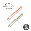 お菓子トング 【同色2個セット】[nyuka2上]【ポスト投函送料無料】 / トング お菓子 菓子挟み 取り箸 手を汚さない つかみやすい フォーク状 ポテトチップス ポテチ チョコレート スマホ マンガ 作業中