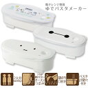 ゆでパスタ調理ケース / 電子レンジ レンジ パスタ 2人分 200g ゆでる 湯切り口 パスタ計量穴付き 穴 スパゲッティ ランチ レトルト かわいい 調理器 調理 スケーター 日本製