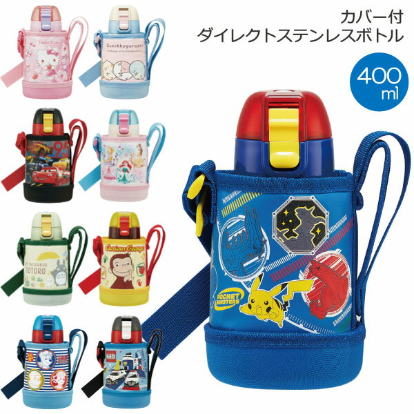 【在庫処分】(事) カバー付 ダイレクト ステンレス ボトル 400ml /【送料無料】/キャラクター 水筒 ワ..