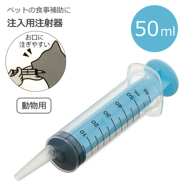 注入用注射器 50ml ベーシック /【コンパクト便】/ペット用 ペット 動物用 動物 犬 猫 注入用 注射器 水 フード 薬 メモリ付き シリンジ 餌 食事 補助 水分 補給 介護 介助 happmore ブルー スケーター