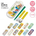 抗菌 食洗機対応 スライド式 トリオセット / 【ポスト投函送料無料】 / キャラクター スライド式 ケース セット 箸 スプーン フォーク お弁当 給食 遠足...