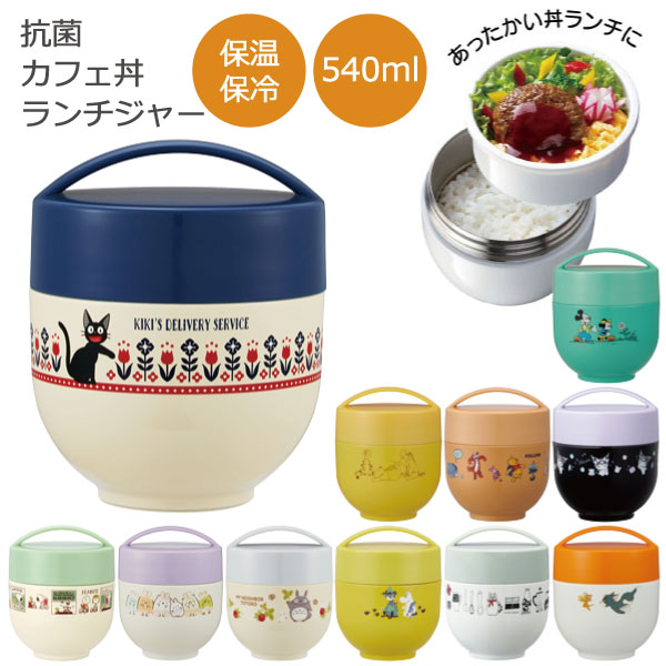 抗菌 カフェ丼 保温 ランチジャー 540ml 【送料無料】超軽量 コンパクト 丼 ランチ ジャー 保温弁当箱 保温 保冷 弁当箱 真空断熱 おしゃれ かわいい くすみカラー ステンレス カレー パスタ 大人 女子 スケーターのサムネイル