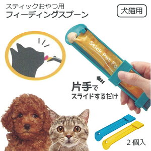 スティックおやつ用 フィーディングスプーン ベーシック 2個入 /【ポスト投函送料無料】/犬猫用 犬用 猫用 犬 猫 餌 餌やり チュール スプーン チュールスプーン おやつ 大阪府立大学 獣医学専攻 happmore SNS映え 片手 イエロー ブルー スケーター