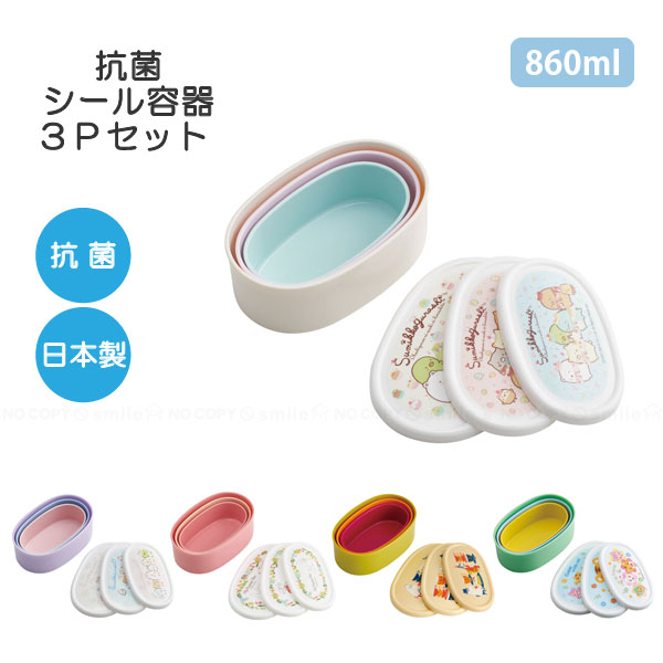 抗菌シール容器3Pセット 860ml /【コンパクト便】 /キャラクター Ag+ 銀イオン 抗菌 弁当箱 保存容器 入れ子式 冷蔵庫 収納 積重ね可 コンパクト収納 電子レンジ可 遠足 幼稚園 保育園 小学生 男の子 女の子 日本製 スケーターのサムネイル