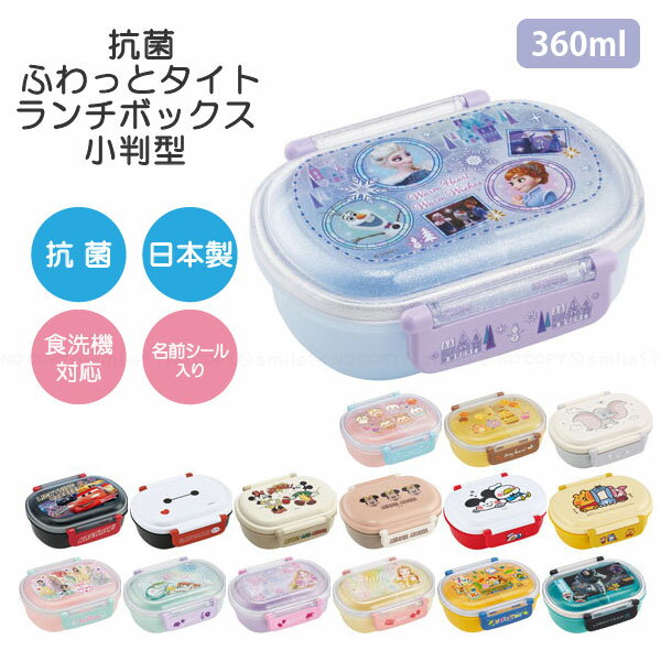 抗菌ふわっとタイトランチボックス 小判型 360ml nyuka未 /【コンパクト便】 / ディズニー お弁当 弁当箱 電子レンジ可 食洗機可 名前シール付 ふんわり ドーム型フタ タイト 仕切り付 中子付 遠足 幼稚園 保育園 小学生 子供用 男の子 日本製 スケーター