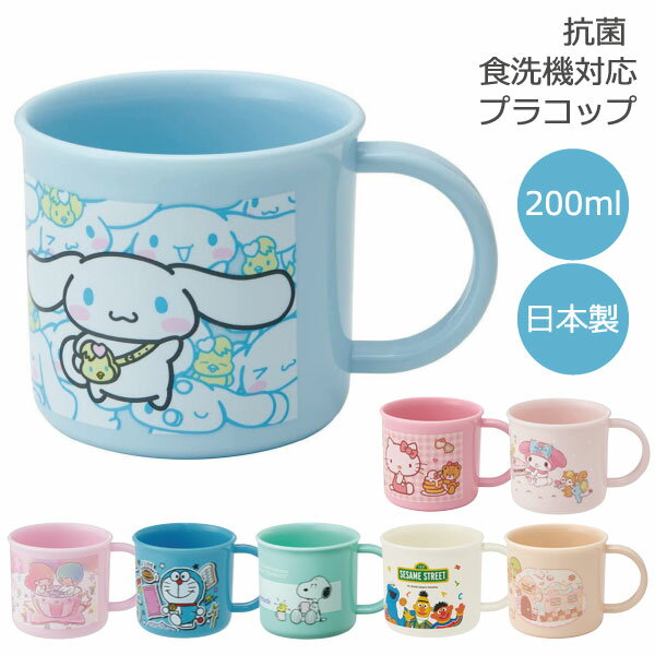 抗菌 食洗機対応 プラコップ 200ml [nyuka未]/キャラクター グッズ 子供用 キッズ コップ カップ プラカップ お弁当 歯磨き ランチ 給食 日本製 幼稚園 保育園 男の子 女の子 銀イオン スケーターのサムネイル