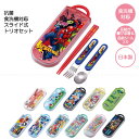 抗菌 食洗機対応 スライド式 トリオセット / 【ポスト投函送料無料】 / キャラクター スライド式 ケース セット 箸 スプーン フォーク お弁当 給食 遠足...