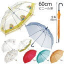 ビニール傘 60cm /キャラクター 傘 長傘 かさ 雨具 手開き レイングッズ 透明 ビニール レッド ブルー 青 グリーン オレンジ かわいい おしゃれ 中...
