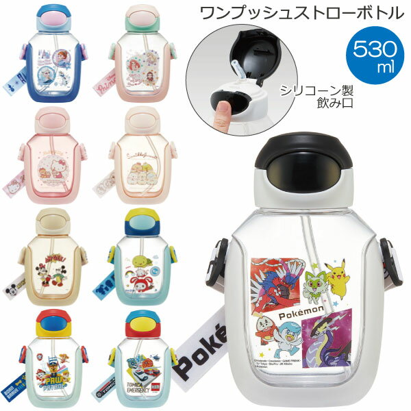 ワンプッシュストローボトル 530ml / ワンプッシュ ワンタッチ ストローボトル ストロー 水筒 キッズ 子供 透明 クリア プラボトル プラスチック ワンタッチオープン ショルダーベルト 肩ひも付き 男の子 女の子 幼児 乳児 スケーターのサムネイル