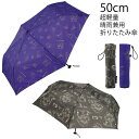 軽量 折りたたみ傘 50cm 【コンパクト便】/晴雨兼用 傘 日傘 かさ 超軽量 軽い 折りたたみ 折り畳み傘 折り畳み 手開き UVカット 熱中症対策 遮光 遮熱 雨具 レイングッズ かわいい 子供 子ども用 キッズ 中学生 高校生 大人 女子 レディース 女性 スケーター