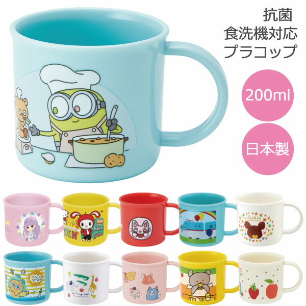 抗菌 食洗機対応 プラコップ 200ml [nyuka未]/キャラクター グッズ 子供用 キッズ コップ カップ プラカップ お弁当 歯磨き ランチ 給食 日本製 幼稚園 保育園 男の子 女の子 銀イオン スケーターのサムネイル
