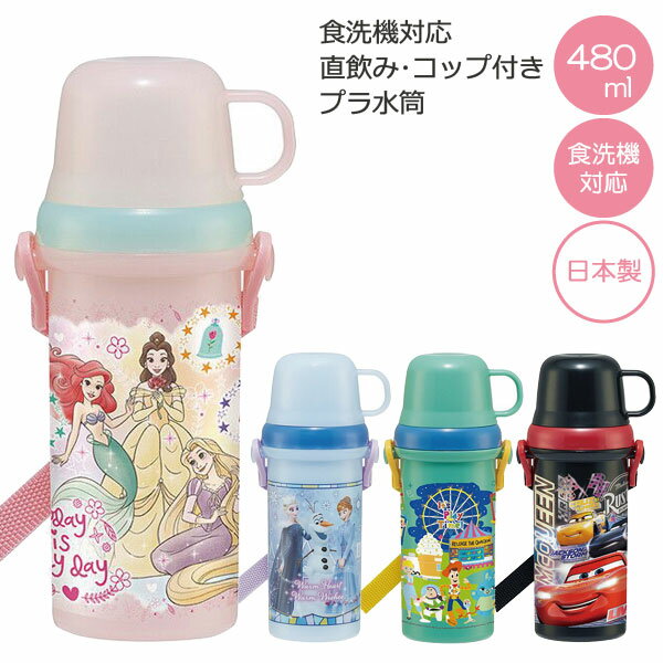 直飲み コップ付き プラ水筒 480ml /キャラクター ディズニー disney 水筒 子供用 軽量 軽い プラボトル プラスチック ダイレクト 2WAY ショルダーベルト 肩ひも付き 男の子 女の子 幼稚園 保育園 かわいい 日本製 スケーター