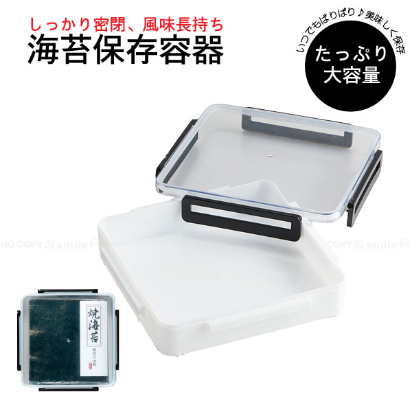 全型のり保存容器 ベーシック NOST1 / 保存容器 海苔 全型 乾物 お茶パック 食品 ケース 保存 密閉 風..