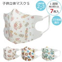 子供立体マスク S 2~3才用 7枚入/【ポスト投函送料無料】/マスク 子供 立体 ベビー 赤ちゃん 乳児 幼児 2才 3才 キャラクター 男の子 女の子 かわいい 不織布 使い捨て こども 子ども 子供用 息がしやすい 苦しくない 耳が痛くならない 痛くない スケーター