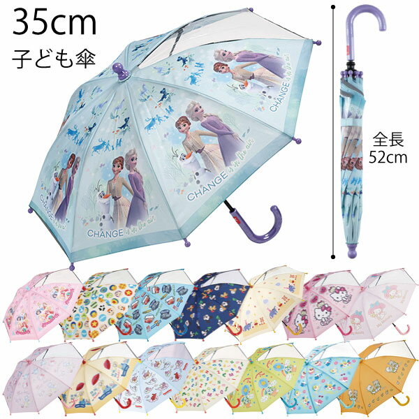 子ども傘 35cm /対応身長 85～95cm 対象 2～3.5歳 52cm キッズ 子供用 傘 長傘 かさ 雨具 レイングッズ 保育園 幼稚園 かわいい 男の子 女の子 キャラクター