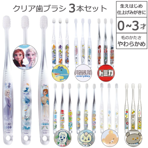 クリア 歯ブラシ 3本セット 0〜3才 /【普通郵便送料無料】/やわらかめ 透明 かわいい ハブラシ 仕上げみがき 仕上げ用 はみがき 赤ちゃん ベビー 乳児用...