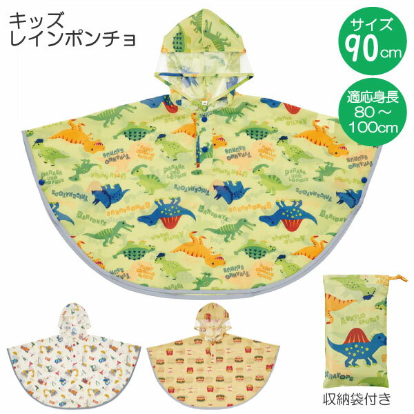 キッズレインポンチョ /【ポスト投函送料無料】/適応身長80～100cm 子供用 キッズ 子供 レイ ...