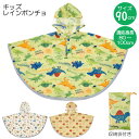 キッズレインポンチョ /【ポスト投函送料無料】/適応身長80～100cm 子供用 キッズ 子供 レインコート ポンチョ 雨具 カッパ マント ケープ 反射テープ スケーター