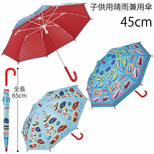 子供用 晴雨兼用傘 45cm /対応身長105～125cm 対象 5～8歳 手開き 日傘 傘 長傘 かさ 晴雨兼用 雨具 レ..