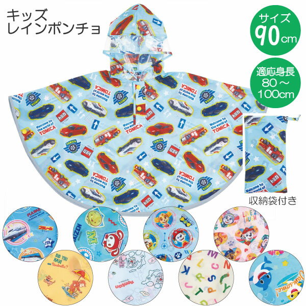 キッズレインポンチョ /【ポスト投函送料無料】/適応身長80～100cm 子供用 キッズ 子供 レイ ...