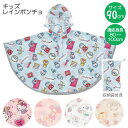 キッズレインポンチョ /【ポスト投函送料無料】/適応身長80〜100cm 子供用 キッズ 子供 レインコート ポンチョ レインポンチョ 雨具 カッパ マント ケ...