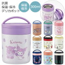 抗菌 保温 保冷 デリカポット 300ml 【送料無料】超軽量 保温保冷 スープポット スープジャー スープボトル フードジャー フードコンテナー 真空断熱 く...