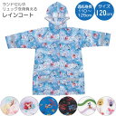 レインコート /【ポスト投函送料無料】/ 適応身長110〜125cm キャラクター 子供用 キッズ 子供 レインコート 雨具 カッパ 反射テープ 小学生 低学年...