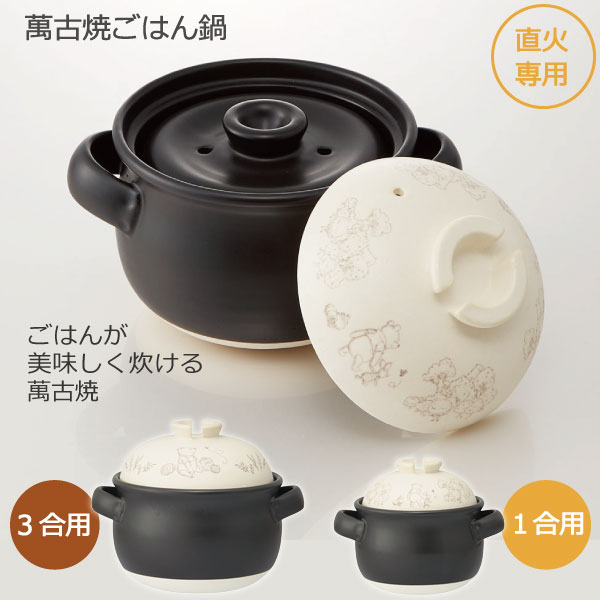 萬古焼 ごはん鍋 / 【送料無料】1合用 3合用 万古焼 ごはん ご飯 炊飯 炊飯用 保存 陶器 土鍋 耐熱 二重蓋 深型土鍋 かわいい おしゃれ 1合 2合 一人暮らし 日本製 スケーターのサムネイル