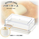 バターカッター付バターケース ベーシック KBTC1 /【コンパクト便】 /バター ケース カッター 計量 簡単 便利 滑り止め加工 洗いやすい