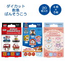 ダイカット救急ばんそうこう 20枚入/ 【普通湯便送料無料】 /キャラクター 絆創膏 ばんそうこう ダイカット箱入り 4種類 怪我 傷 手当て 子ども 子供 子供用 子ども用 キッズ プリント 男の子 女の子 スケーター