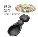鉄製 ぬか漬けスプーン ハローキティ / 【ゆうパケ送料無料】 /鉄 スプーン ぬか漬け ぬか床 水取り かき混ぜ 鉄分 変色防止 ツヤ出し ナス 黒豆 炊飯 ...