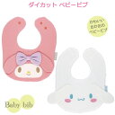 ダイカット ベビービブ /【普通郵便送料無料】 /ビブ スタイ よだれかけ エプロン 赤ちゃん ベビー キッズ 食べこぼし 汚れ防止 耳 リボン かわいい ギフ...