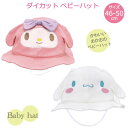 ダイカット ベビーハット 46-50cm /【ポスト投函送料無料】 /ハット 帽子 赤ちゃん ベビー 耳 リボン 女の子 キッズ 日焼け帽子 かわいい ギフト お祝い プレゼント 出産準備 出産祝い スケーター