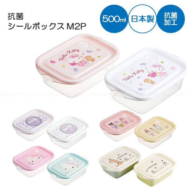 抗菌シールボックスM2P 500ml /キャラクター 弁当箱 銀イオン 子供 大人 柄ちがい 2個セット かわいい 電子レンジ対応 幼稚園 保育園 男の子 女の子 女子 日本製 スケーター