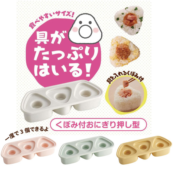 抗菌 おにぎり押し型 3個 具材用くぼみ付 / 【コンパクト便】 /おにぎり 押し型 おにぎり型 おにぎりメーカー 型抜き ライスボールメーカー 手作り 三角 同時に作れる おむすび ぬき型 達人 便利 時短 お弁当 スケーターのサムネイル
