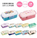 抗菌 食洗機対応 ふわっと弁当箱 530ml /キャラクター 弁当箱 ふわっと ドーム型 フタ 4点ロック 銀イオン 子供 大人 かわいい 電子レンジ対応 食洗...