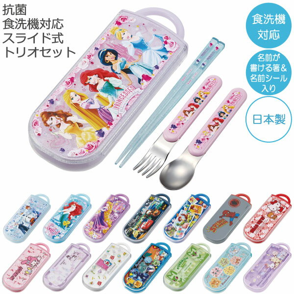 抗菌 食洗機対応 スライド式 トリオセット [nyuka未] /【ポスト投函送料無料】 / キャラクター 幼児 スライド式 ケース セット 箸 スプーン フォーク お弁当 給食 幼稚園 保育園 かわいい 男の子 女の子 日本製 スケーター