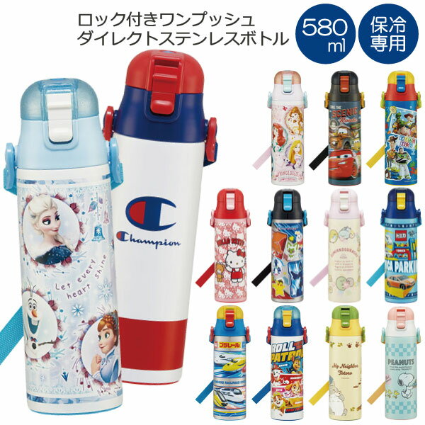 ロック付き ワンプッシュ ダイレクト ステンレスボトル 580ml / 【送料無料】/ ワンタッチ 水筒 子供 キャラクター 超軽量 軽い 軽量 プッシュ式 ステンレス ボトル 子供用 保冷 まほうびん 直飲み ショルダーベルト 肩ひも付き 幼稚園 保育園 スケーター