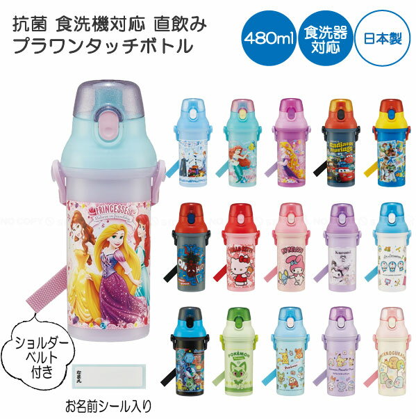 抗菌 食洗機対応 直飲み プラワンタッチ ボトル 480ml /キャラクター プッシュ式 直飲み 水筒 ボトル 抗菌 子供用 水筒 軽量 プラスチック 遠足 肩ひも ショルダーベルト 男の子 女の子 幼稚園 保育園 日本製 スケーターのサムネイル