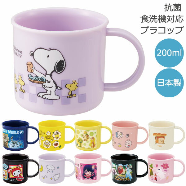 抗菌 食洗機対応 プラコップ 200ml /キャラクター グッズ 子供用 キッズ コップ カップ プラカップ お弁当 歯磨き ランチ 給食 日本製 幼稚園 保育園 男の子 女の子 園児 かわいい スケーターのサムネイル
