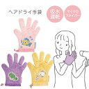 ヘアドライ手袋 / 【普通郵便送料無料】 / タオル ヘア ドライ 大人 子供 スイミング プール お風呂 吸水 吸湿 速乾 ドライヤー 時短 マイクロファイバー かわいい ふわふわ スケーター
