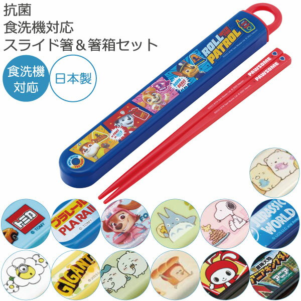 抗菌 食洗機対応 スライド箸＆箸箱セット [nyuka未]/ 【ポスト投函送料無料】 / キャラクター 箸箱 セット お箸 箸 はし スライド式 お弁当 給食 幼稚園 保育園 子供 子ども お名前シール スライド箸 箸箱セット かわいい 女の子 男の子 日本製 スケーターのサムネイル
