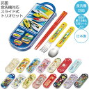 抗菌 食洗機対応 スライド式 トリオセット /【ポスト投函送料無料】 / キャラクター 幼児 スライド式 ケース セット 箸 スプーン フォーク お弁当 給食 ...